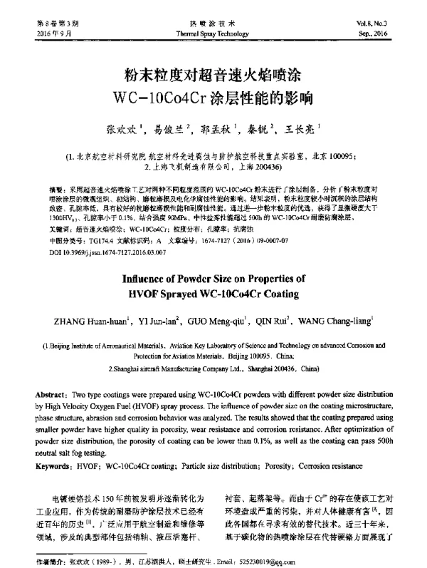 粉末粒度对超音速火焰喷涂WC-1OCo4Cr涂层性能的影响