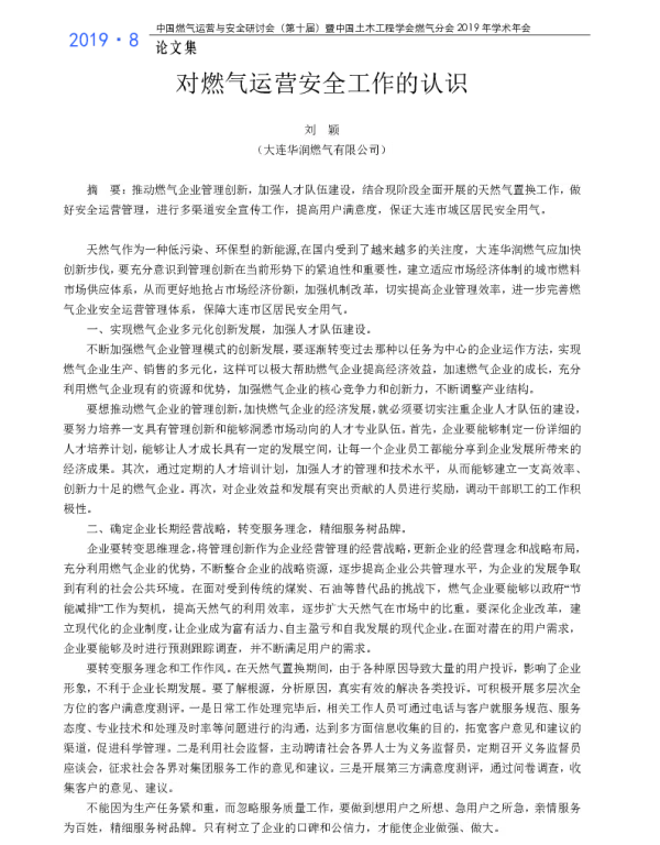 对燃气运营安全工作的认识