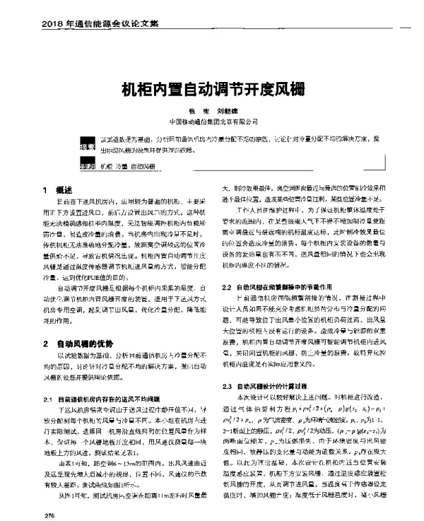 机柜内置自动调节开度风栅