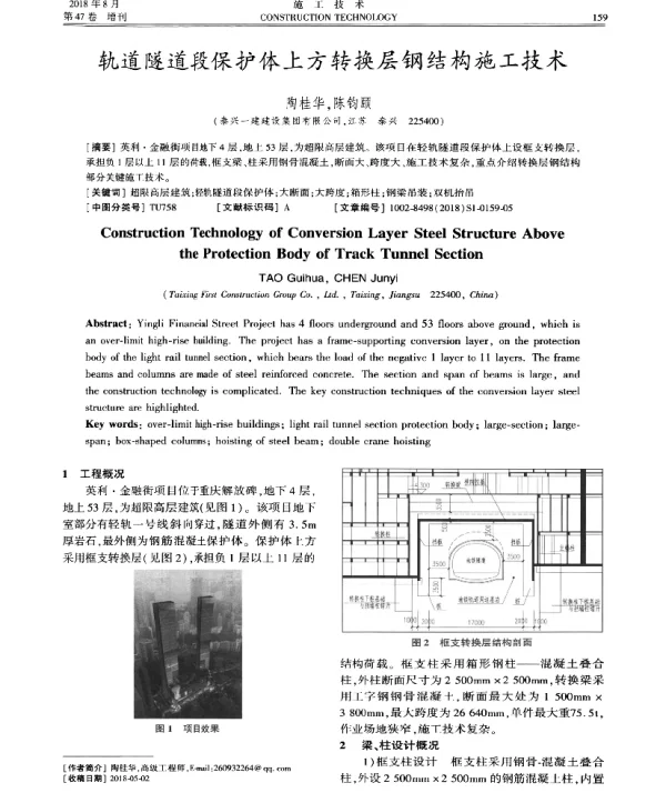轨道隧道段保护体上方转换层钢结构施工技术