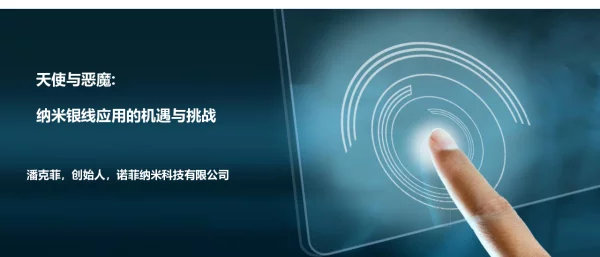 天使与恶魔纳米银线应用的机遇与挑战