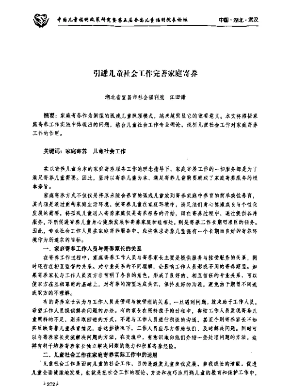 引进儿童社会工作完善家庭寄养