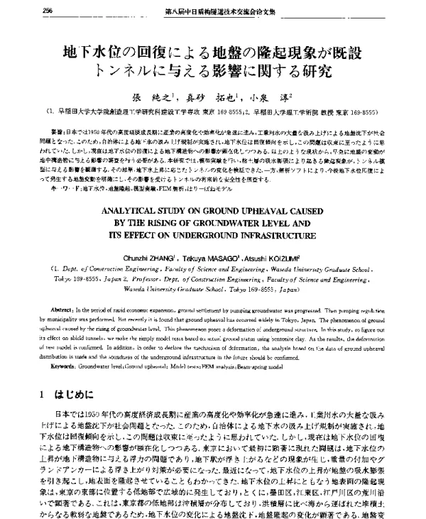 地下水位の回復による地盤の隆起現象が既設トンネルに与える影響に開する研究