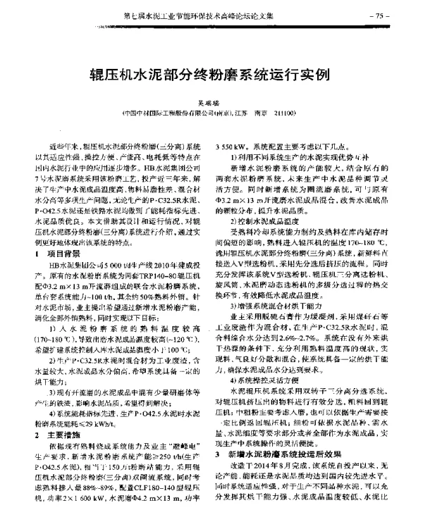 辊压机水泥部分终粉磨系统运行实例