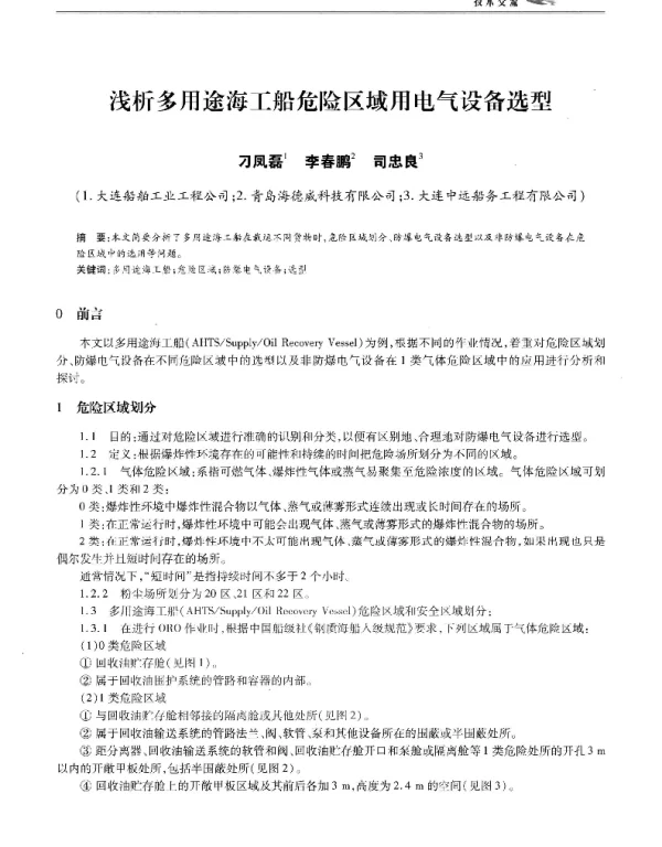 浅析多用途海工船危险区域用电气设备选型