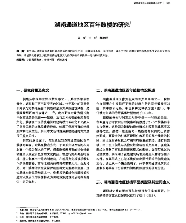 湖南通道地区百年鼓楼的研究