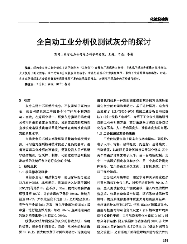 全自动工业分析仪测试灰分的探讨