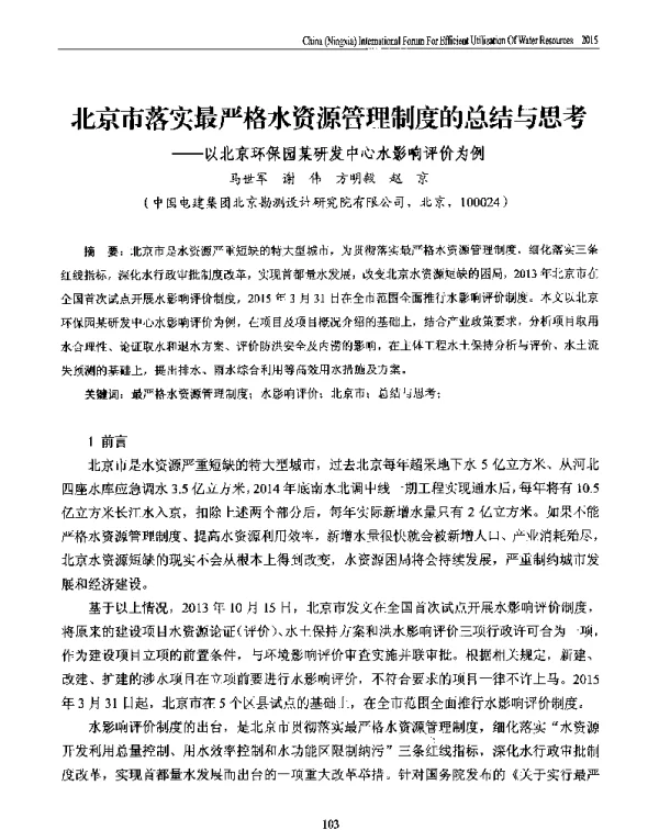 北京市落实最严格水资源管理制度的总结与思考--以北京环保园某研发中心水影响评价为例