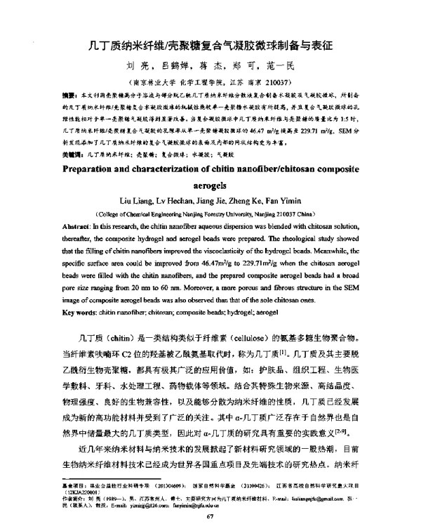 几丁质纳米纤维壳聚糖复合气凝胶微球制备与表征