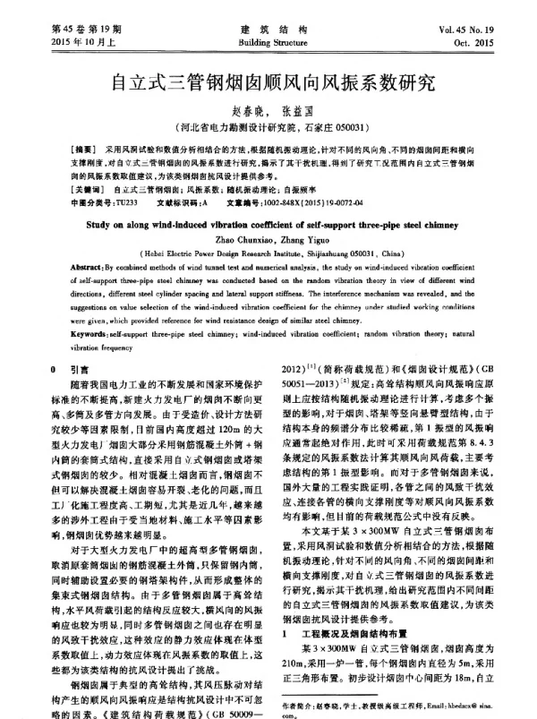 自立式三管钢烟囱顺风向风振系数研究