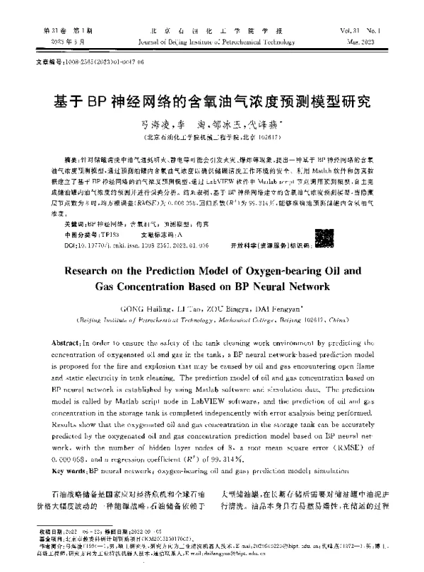 基于BP神经网络的含氧油气浓度预测模型研究