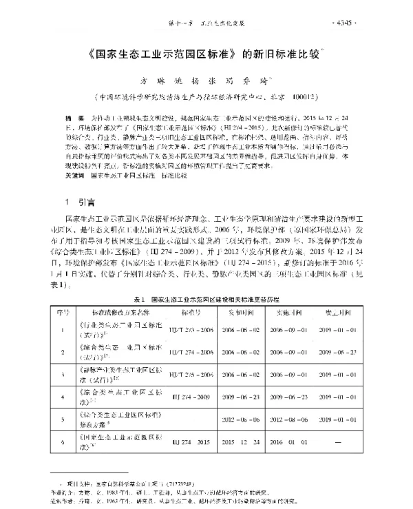 《国家生态工业示范园区标准》的新旧标准比较