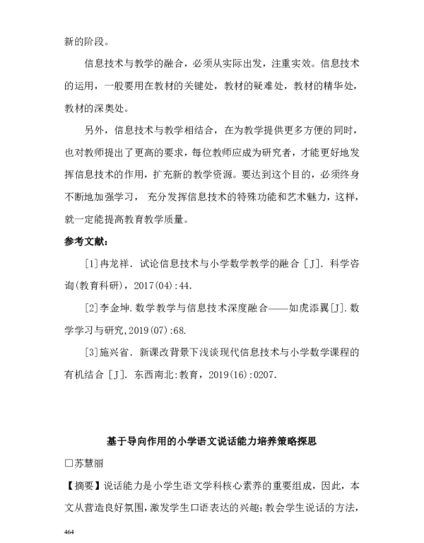 基于导向作用的小学语文说话能力培养策略探思