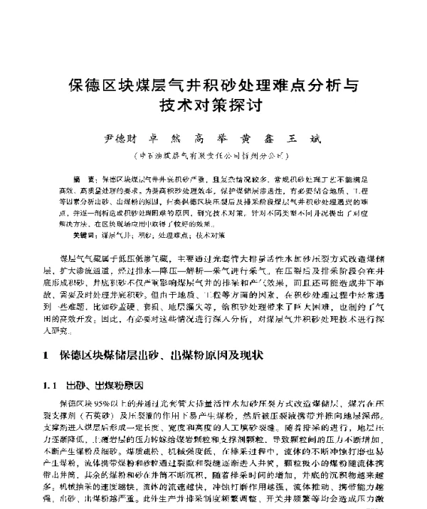 保德区块煤层气井积砂处理难点分析与技术对策探讨