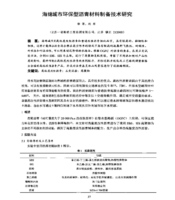 海绵城市环保型沥青材料制备技术研究