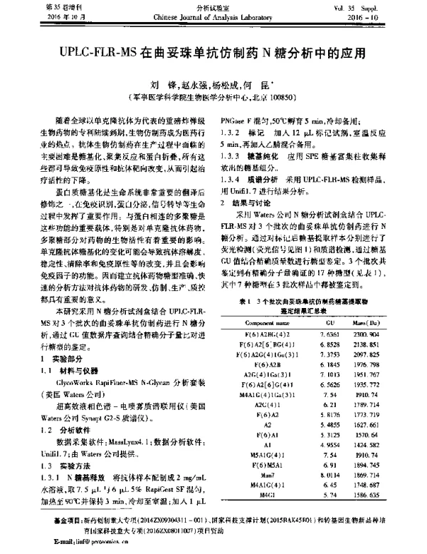 UPLC-FLR-MS在曲妥珠单抗仿制药N糖分析中的应用