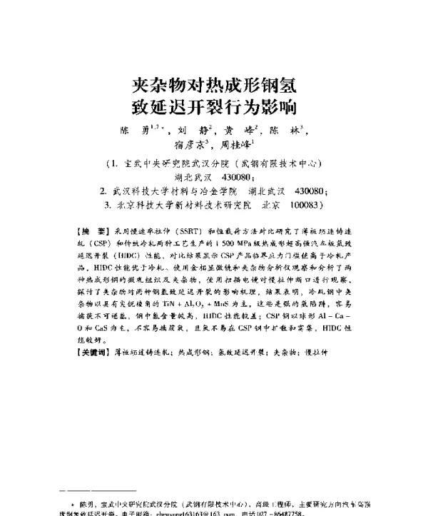 夹杂物对热成形钢氢致延迟开裂行为影响