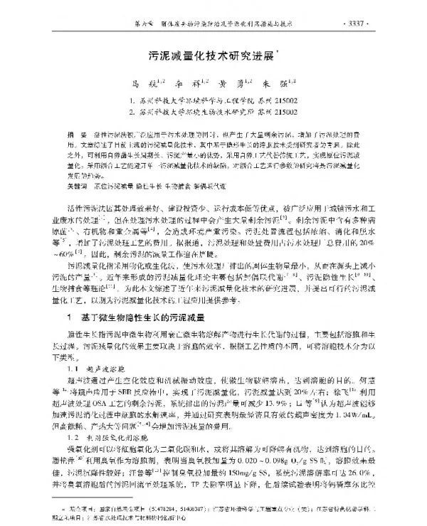 污泥减量化技术研究进展