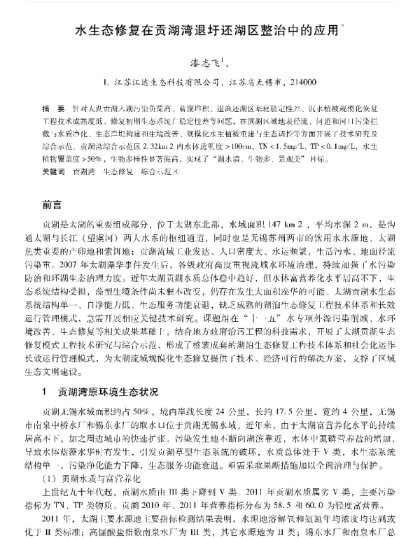 水生态修复在贡湖湾退圩还湖区整治中的应用