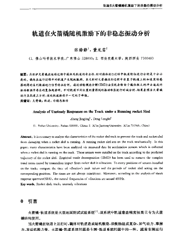 轨道在火箭橇随机激励下的非稳态振动分析