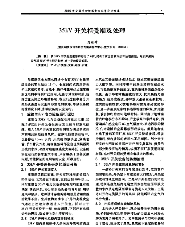 35kV开关柜受潮及处理
