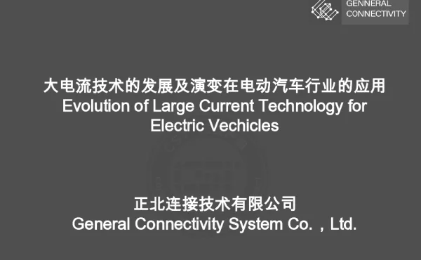 大电流技术的发展及演变在电动汽车行业的应用