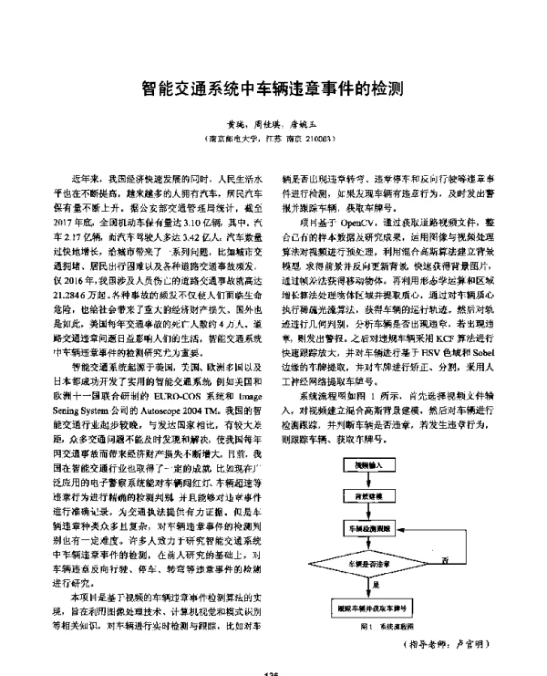 智能交通系统中车辆违章事件的检测