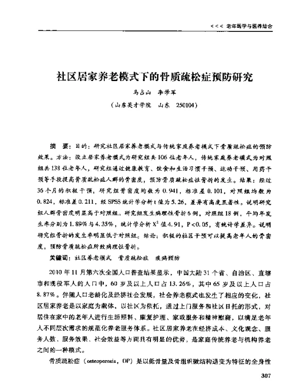 社区居家养老模式下的骨质疏松症预防研究