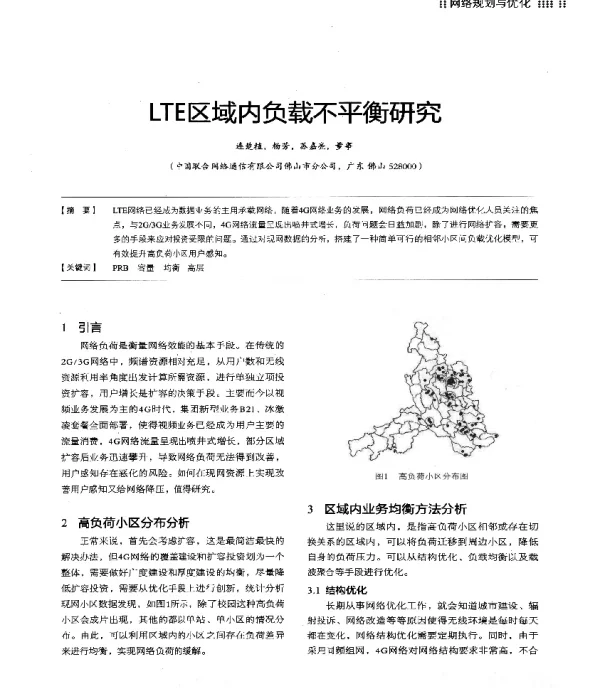 LTE区域内负载不平衡研究