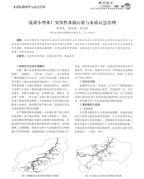 浅谈小型水厂突发性水源污染与水质应急管理