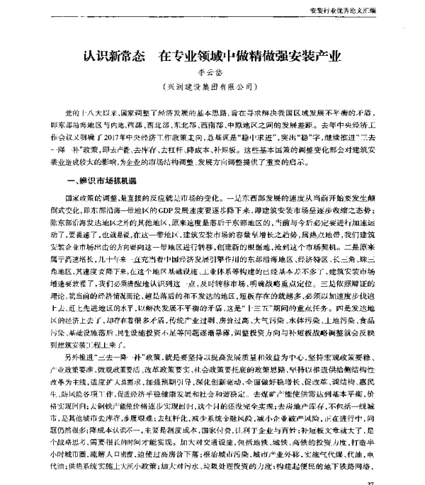 认识新常态在专业领域中做精做强安装产业