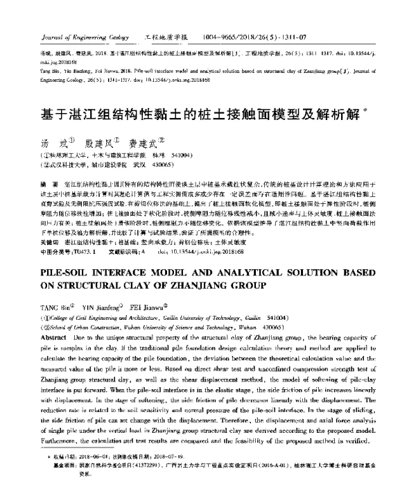 基于湛江组结构性黏土的桩土接触面模型及解析解
