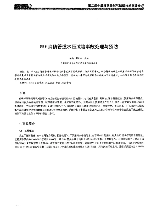 GRE消防管道水压试验事故处理与预防