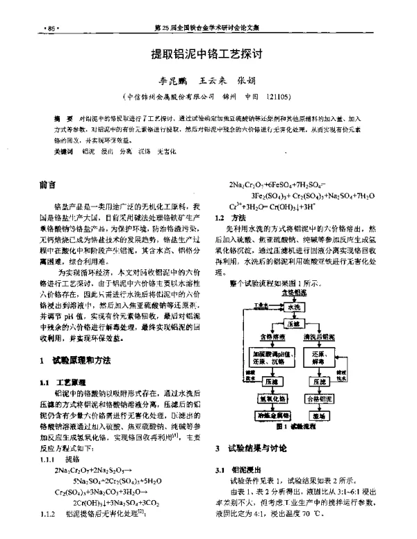提取铝泥中铬工艺探讨