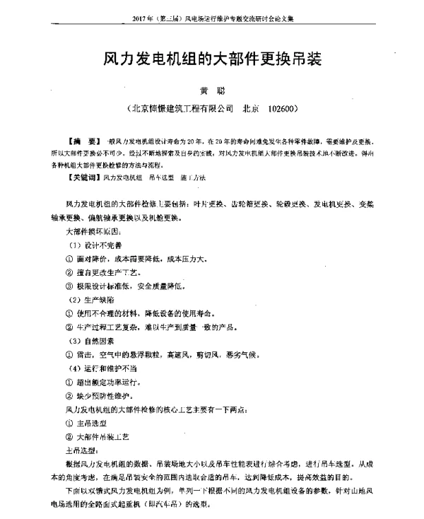 风力发电机组的大部件更换吊装
