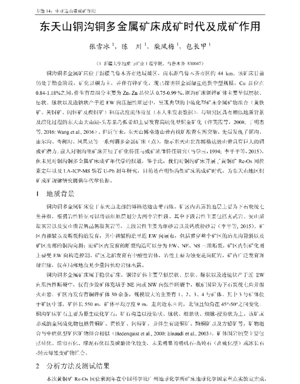 东天山铜沟铜多金属矿床成矿时代及成矿作用