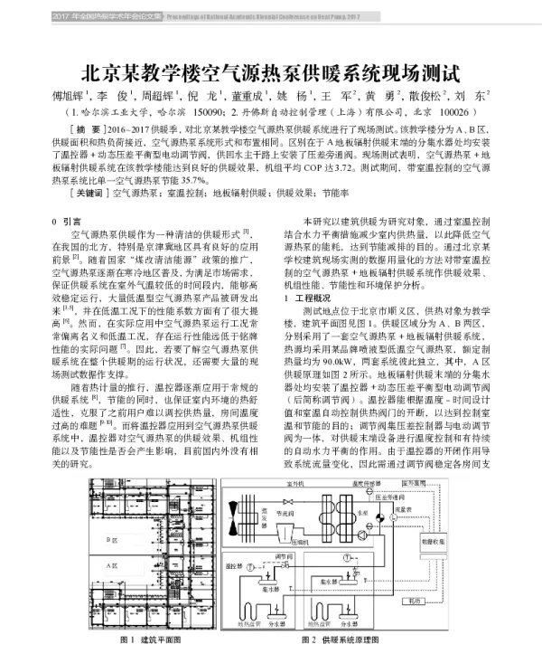 北京某教学楼空气源热泵供暖系统现场测试
