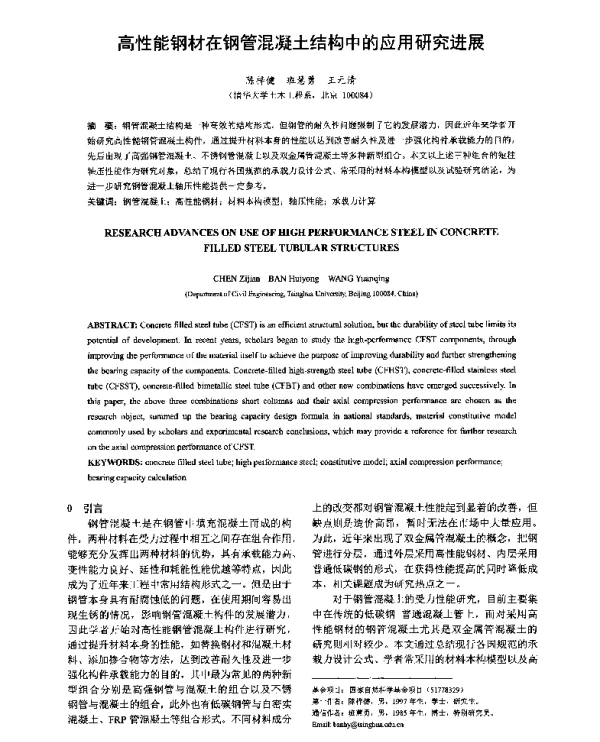 高性能钢材在钢管混凝土结构中的应用研究进展