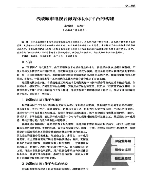 浅谈城市电视台融媒体协同平台的构建