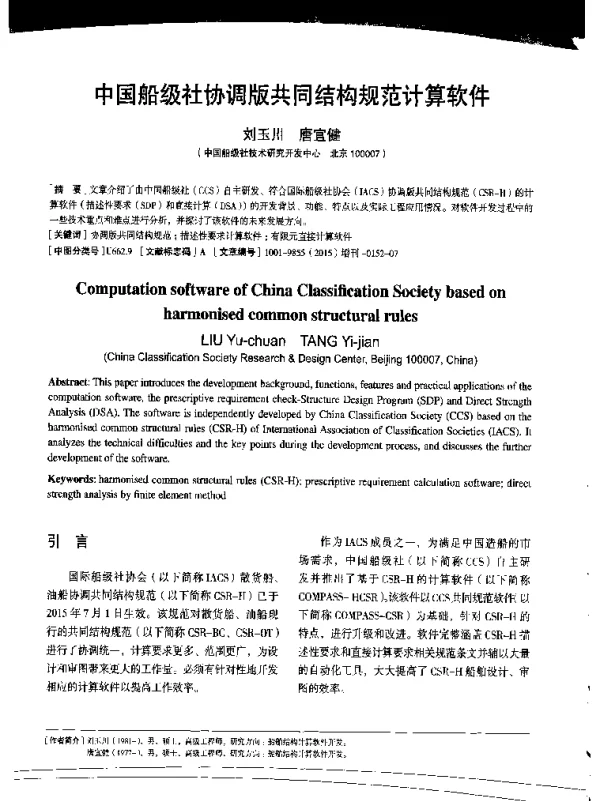 中国船级社协调版共同结构规范计算软件