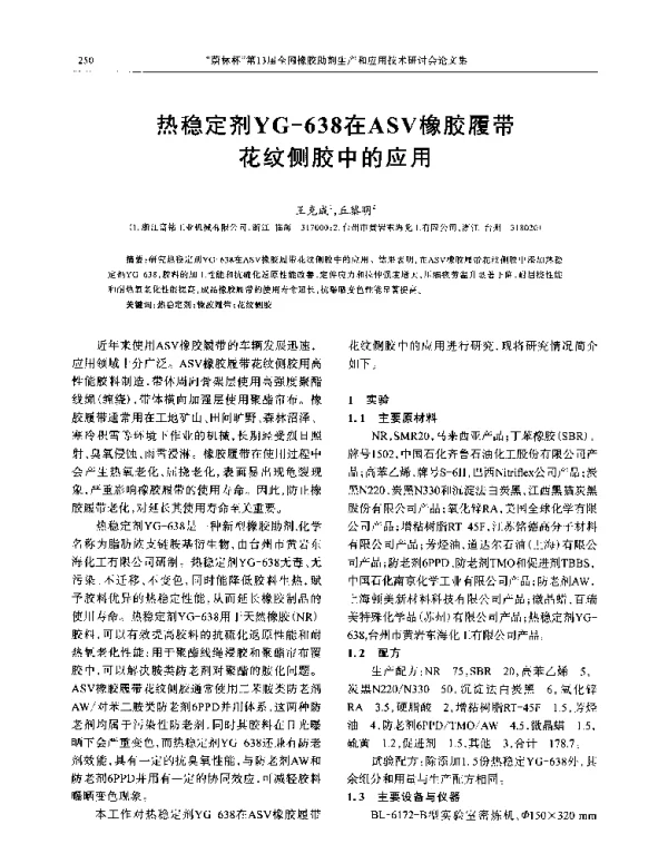 热稳定剂YG-638在ASV橡胶履带花纹侧胶中的应用