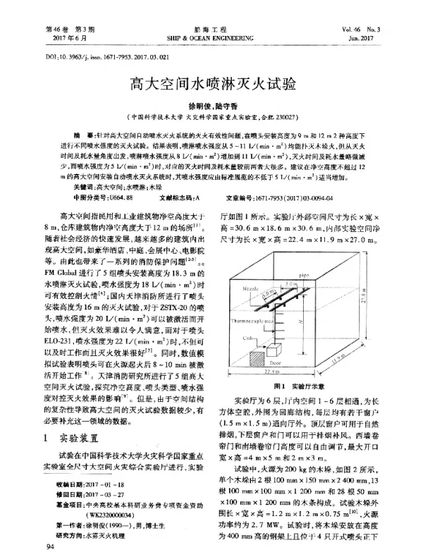 高大空间水喷淋灭火试验