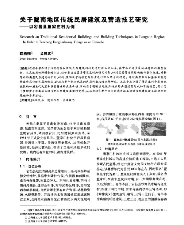 关于陇南地区传统民居建筑及营造技艺研究--以宕昌县董家庄村为例