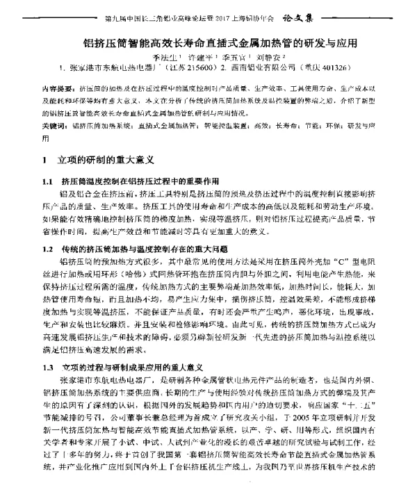 铝挤压筒智能高效长寿命直插式金属加热管的研发与应用