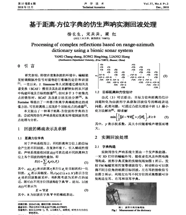 基于距离方位字典的仿生声呐实测回波处理