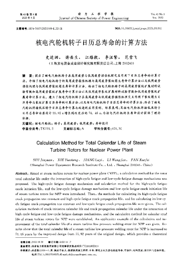 核电汽轮机转子日历总寿命的计算方法