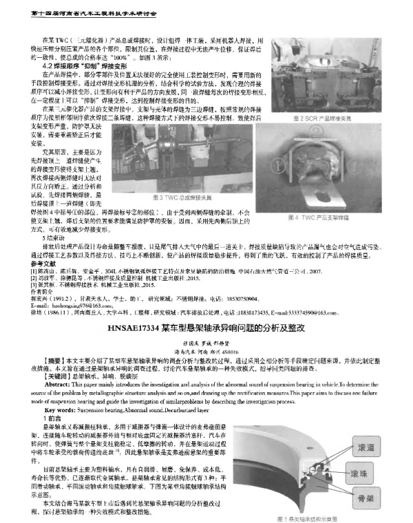 某车型悬架轴承异响问题的分析及整改
