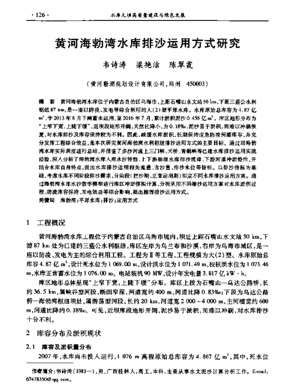 黄河海勃湾水库排沙运用方式研究