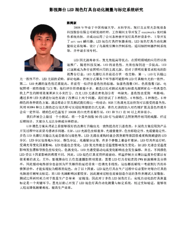 影视舞台LED混色灯具自动化测量与标定系统研究