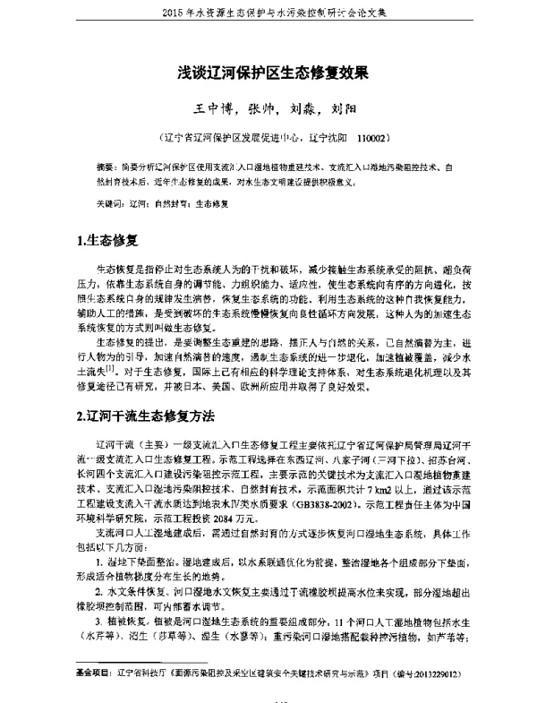 浅谈辽河保护区生态修复效果